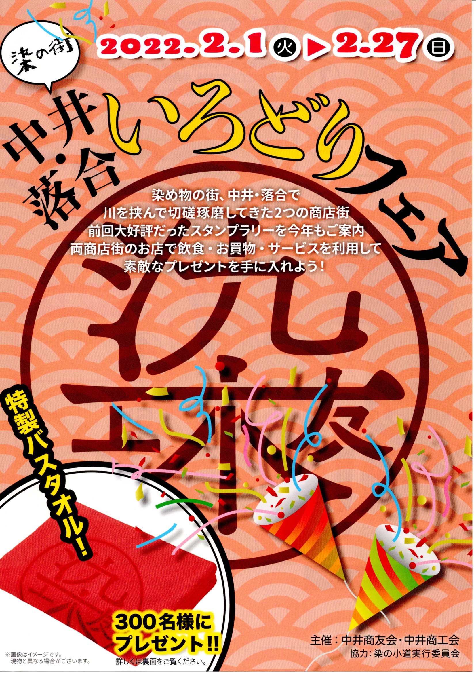 2022中井・落合いろどりフェア開催中！！